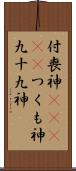 付喪神(ateji) Scroll