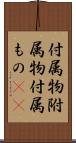 付属物 Scroll