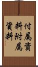付属資料 Scroll