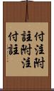 付注 Scroll