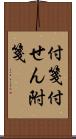 付箋 Scroll