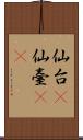 仙台(P) Scroll