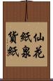 仙花紙 Scroll