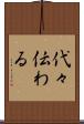 代々伝わる Scroll