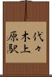 代々木上原駅 Scroll