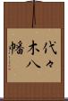 代々木八幡 Scroll