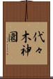 代々木神園 Scroll