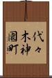 代々木神園町 Scroll