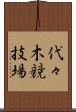 代々木競技場 Scroll