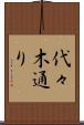 代々木通り Scroll