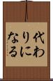 代わりになる Scroll