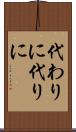 代わりに Scroll