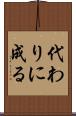 代わりに成る Scroll