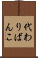 代わりばんこ Scroll