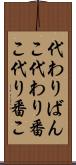 代わりばんこ Scroll
