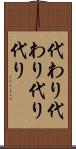 代わり代わり Scroll