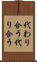 代わり合う Scroll