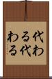 代わる代わる Scroll