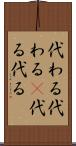 代わる代わる(P) Scroll