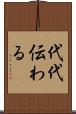 代代伝わる Scroll