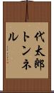 代太郎トンネル Scroll