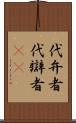 代弁者 Scroll