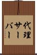 代理サーバー Scroll