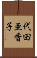 代田亜香子 Scroll