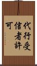 代行受信者許可 Scroll