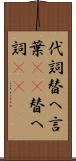 代詞 Scroll