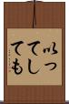 以ってしても Scroll