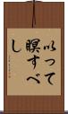 以って瞑すべし Scroll