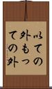 以ての外 Scroll