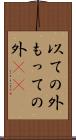 以ての外 Scroll