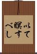 以て瞑すべし Scroll