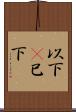 以下(P) Scroll