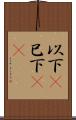 以下(P) Scroll
