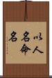 以人名命名 Scroll