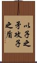 以子之矛，攻子之盾 Scroll