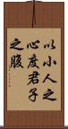 以小人之心，度君子之腹 Scroll