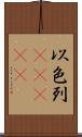 以色列(ateji) Scroll