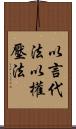 以言代法，以權壓法 Scroll