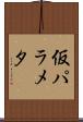 仮パラメタ Scroll