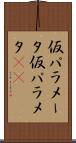 仮パラメータ Scroll
