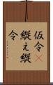 仮令(P);縦え;縦令 Scroll