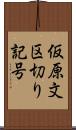 仮原文区切り記号 Scroll