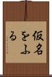 仮名をふる Scroll