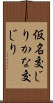 仮名交じり Scroll