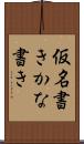仮名書き Scroll
