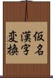 仮名漢字変換 Scroll